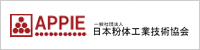 一般社団法人日本粉体工業技術協会