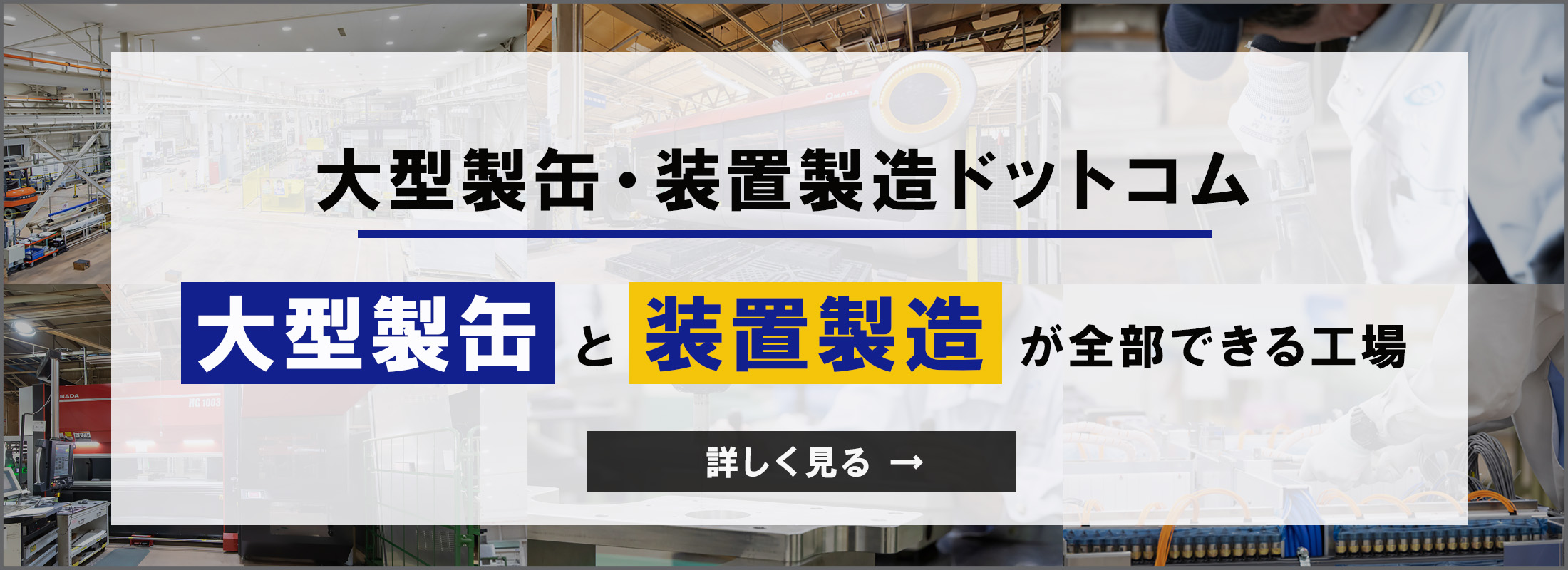 大型製缶・装置製造ドットコム