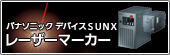 パナソニックデバイスSUNXレーザーマーカー