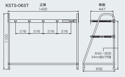 KSTS-06STの寸法図　正面1400mm 側面447mm 高さ1100mm バーの間隔276mm バーの高さ642~955mm、44mm刻みで可変 底面の奥行632mm