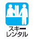 スキーレンタル