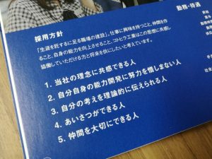 採用パンフレットの「採用方針」部分を写した写真