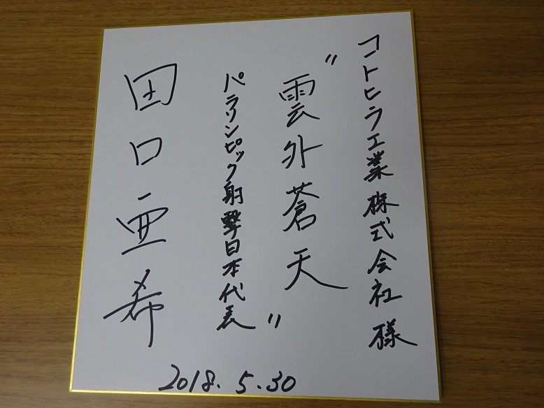 チャレンジデー大使田口亜希様のサイン色紙の写真