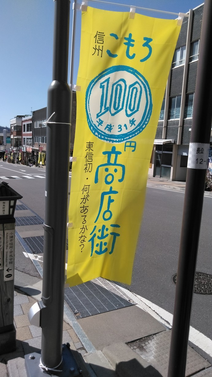 小諸市『100円商店街』ののぼり旗の写真