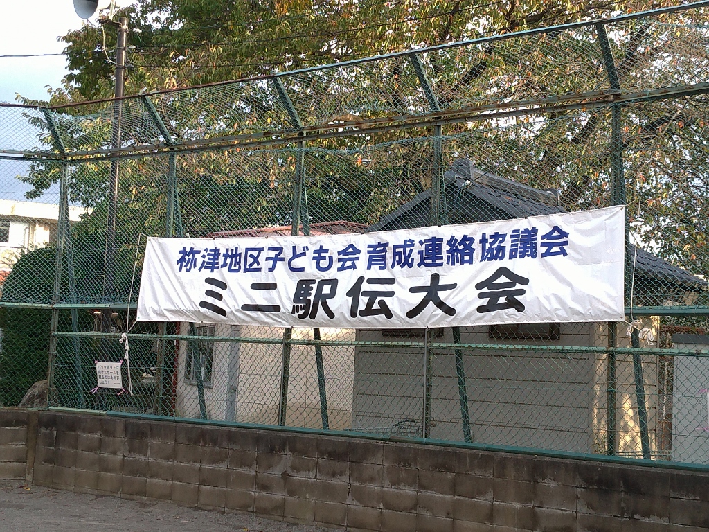 駅伝大会の横断幕の写真