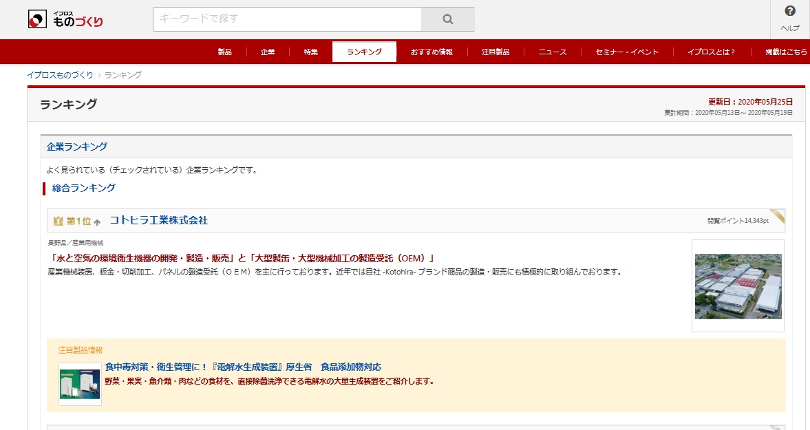 「企業ランキング 1位　コトヒラ工業株式会社」と書かれたイプロスのサイトのスクリーンショット