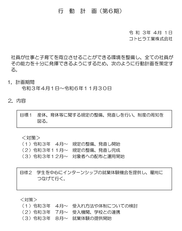 一般事業主行動計画
