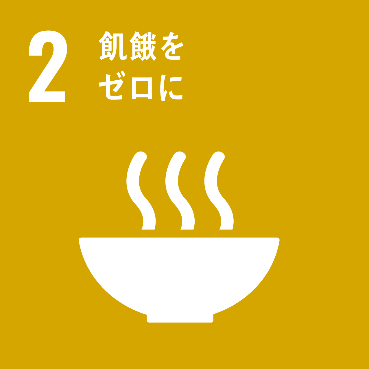 SDGsの目標2「飢餓をゼロに」の画像