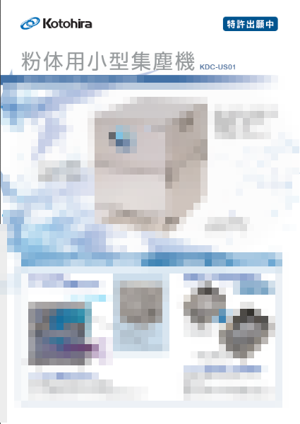 粉体用小型集塵機カタログ