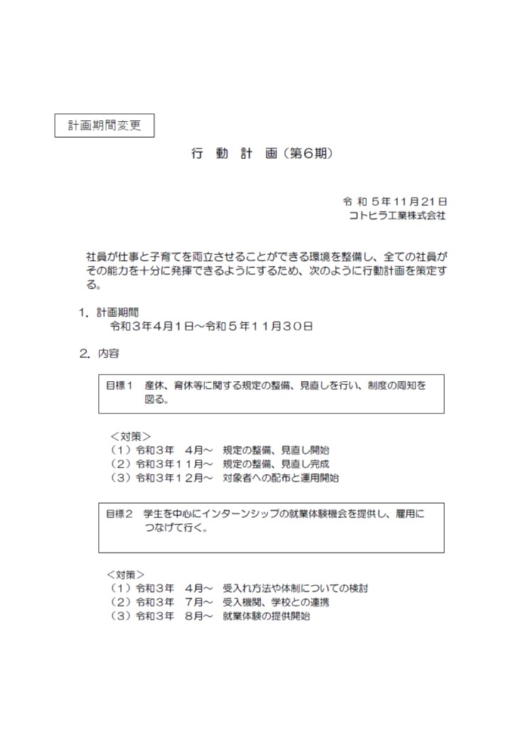 一般事業主行動計画