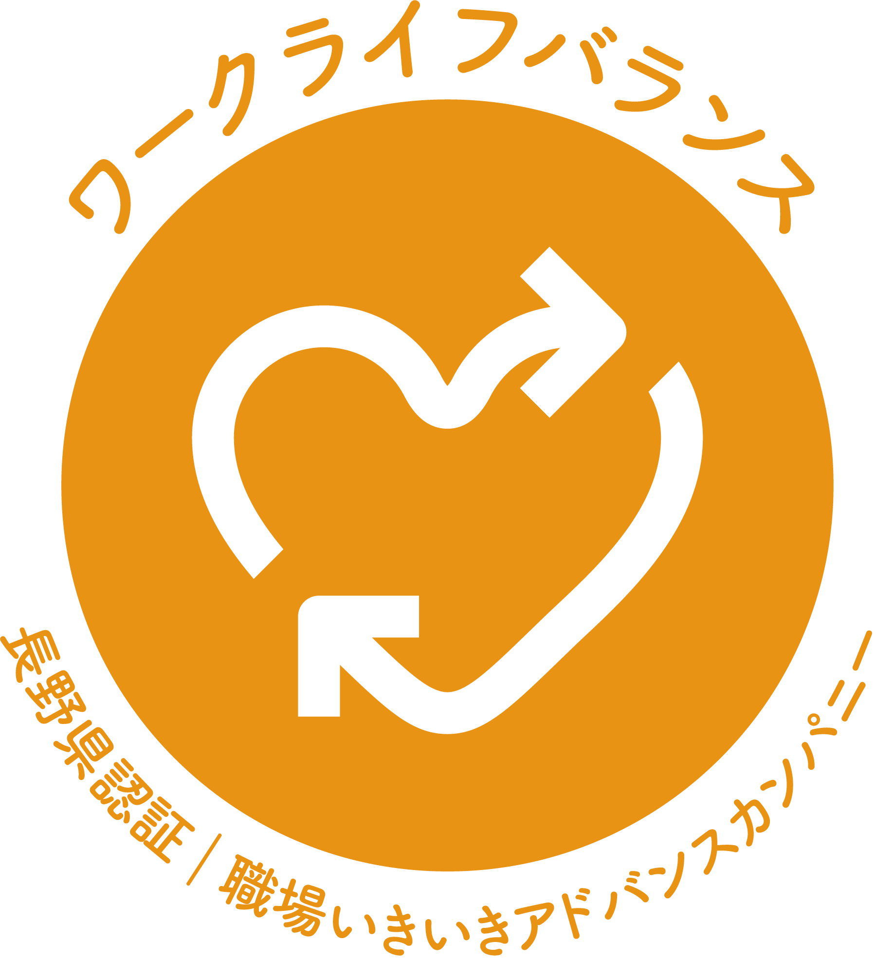 『職場いきいきアドバンスカンパニー』認証のお知らせ