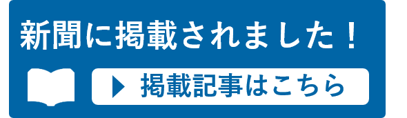 新聞掲載記事