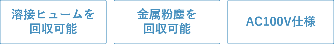 溶接ヒューム集塵機特長