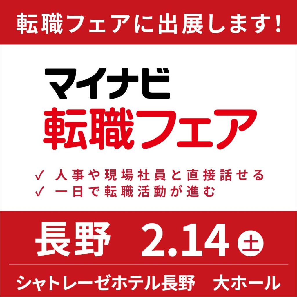 2月14日　マイナビ転職フェアに出展します！